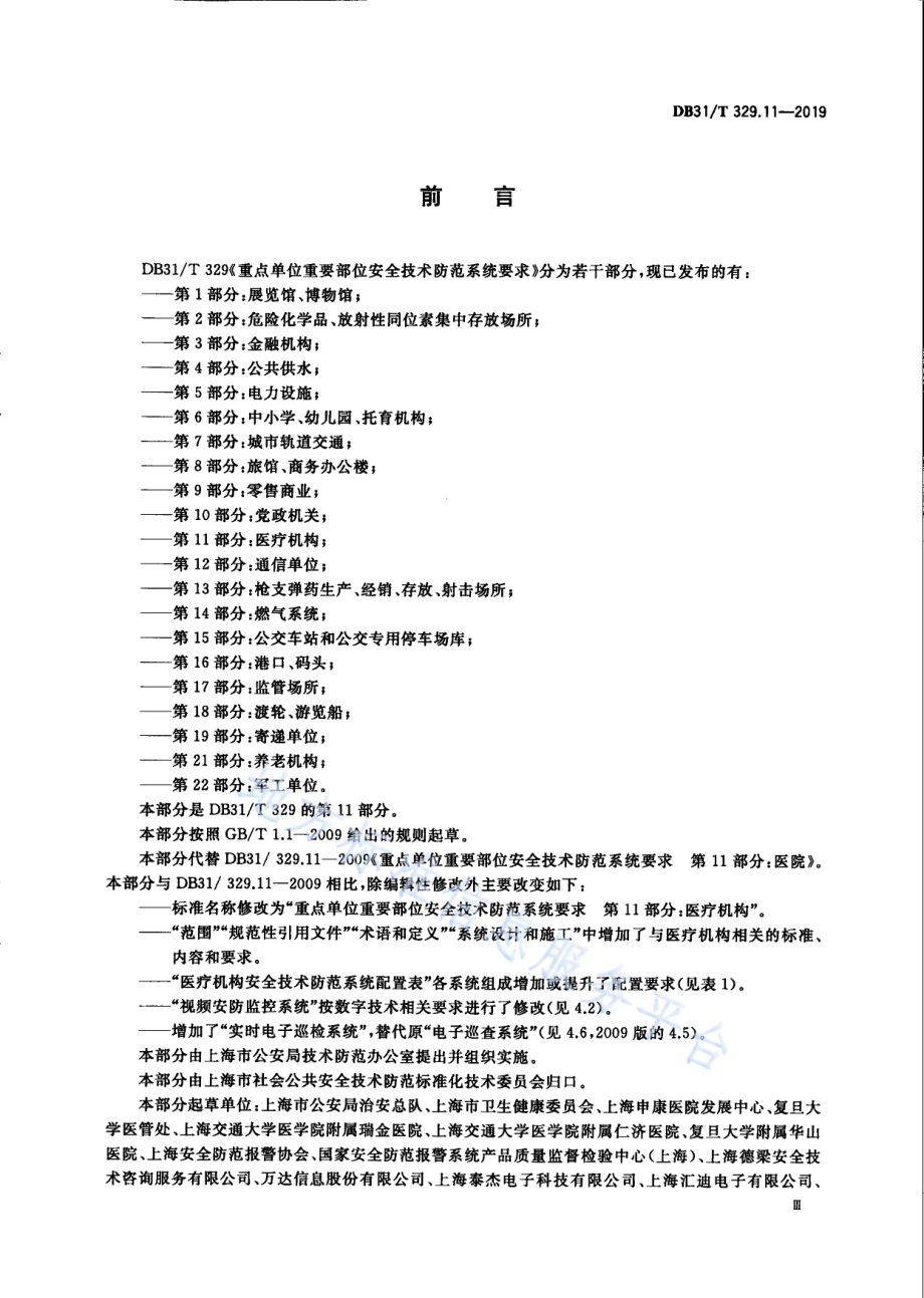 重点单位重要部位安全技术防范系统要求 第11部分：医疗机构DB31／T 329.11—2019.pdf_第5页