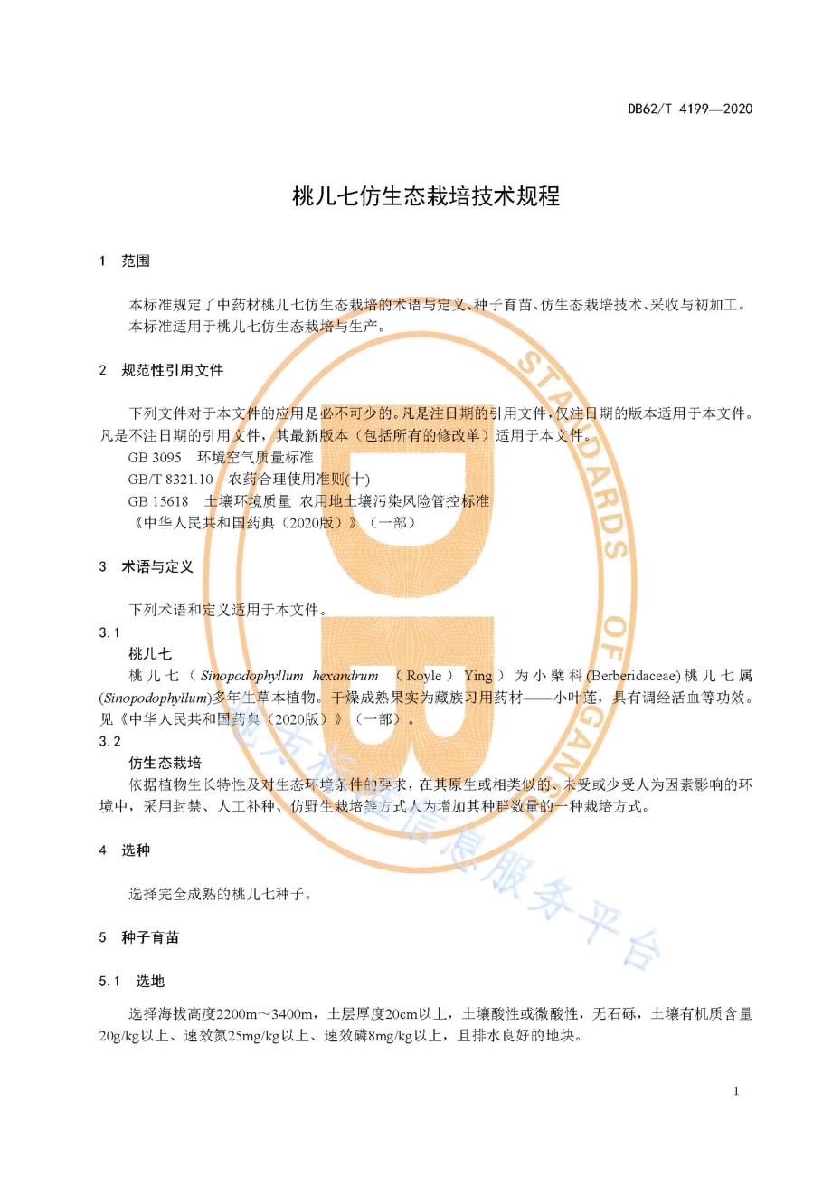 桃儿七仿生态栽培技术规程DB62／T 4199-2020.pdf_第5页