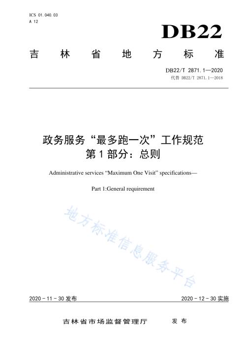 政务服务“最多跑一次”工作规范第 1 部分：总则DB22／T 2871.1-2020.pdf