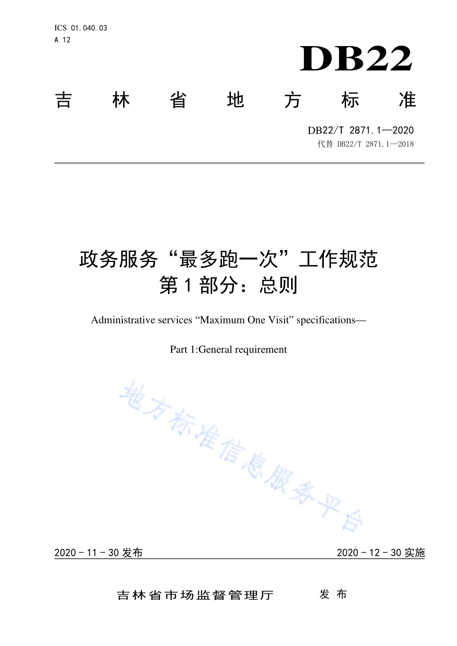 政务服务“最多跑一次”工作规范第 1 部分：总则DB22／T 2871.1-2020.pdf_第1页