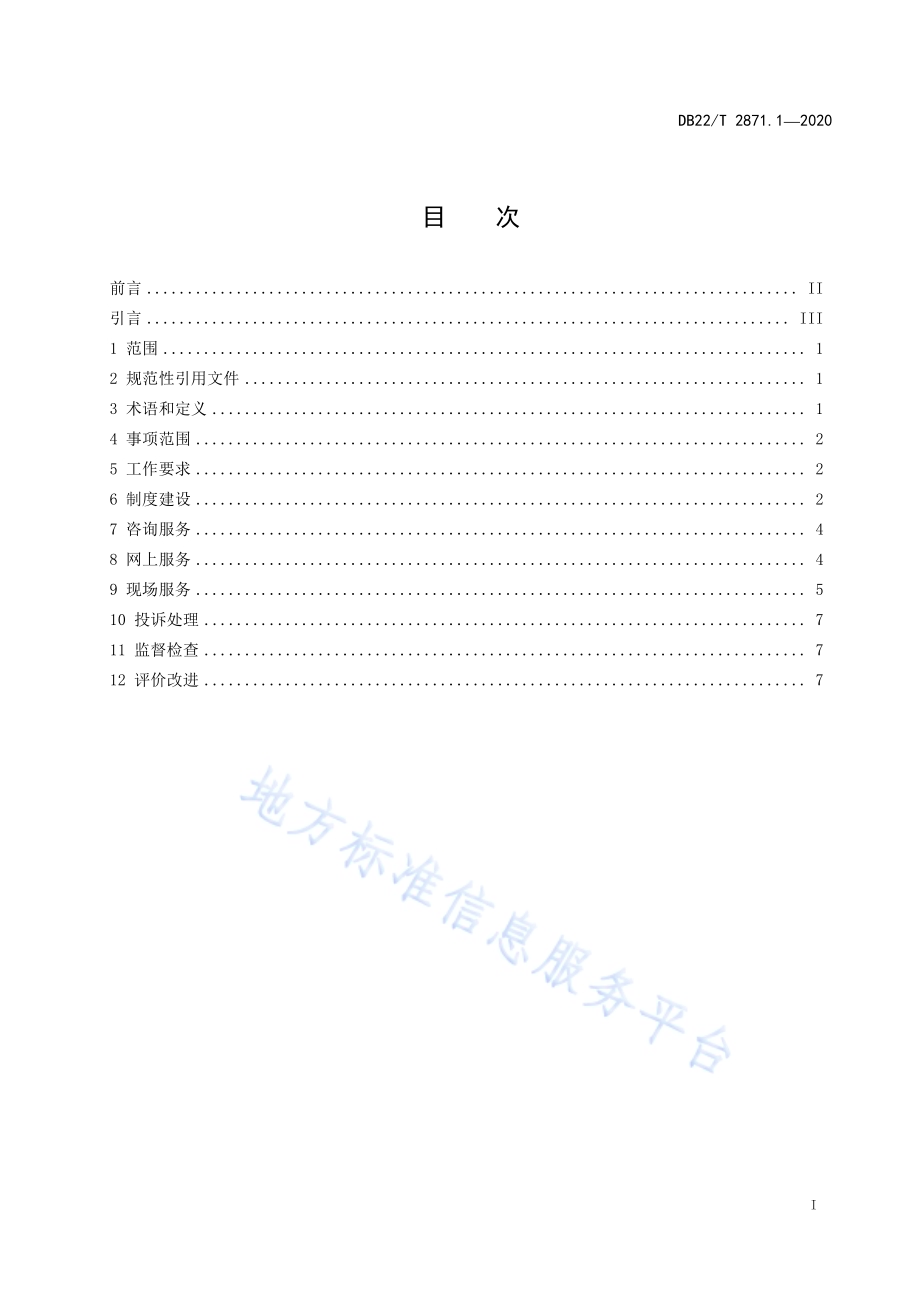 政务服务“最多跑一次”工作规范第 1 部分：总则DB22／T 2871.1-2020.pdf_第3页