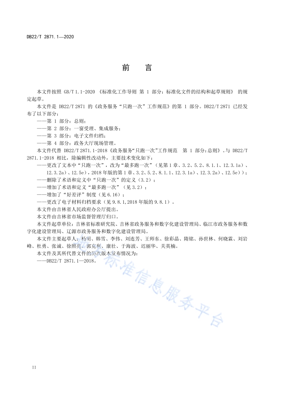 政务服务“最多跑一次”工作规范第 1 部分：总则DB22／T 2871.1-2020.pdf_第4页