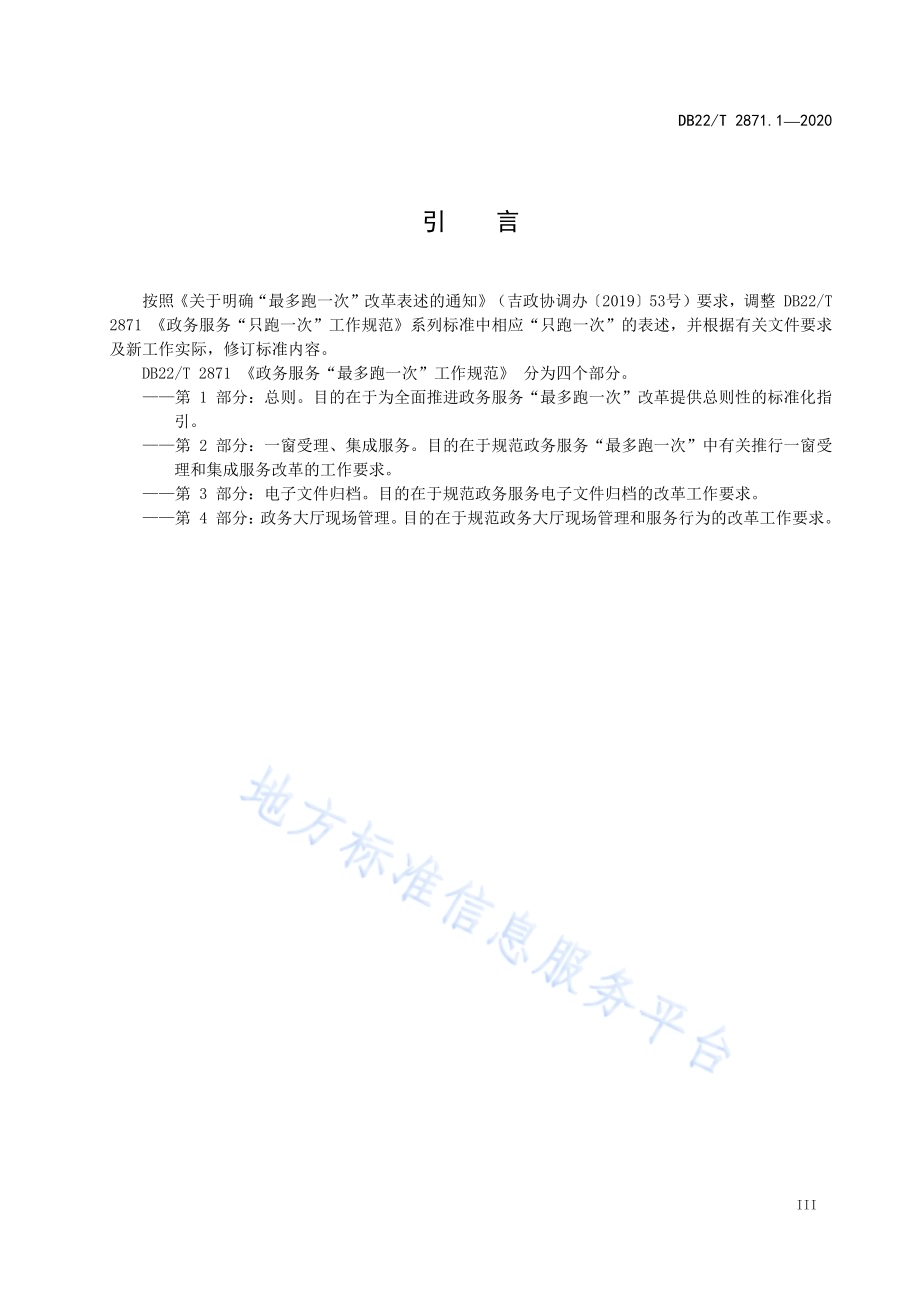 政务服务“最多跑一次”工作规范第 1 部分：总则DB22／T 2871.1-2020.pdf_第5页