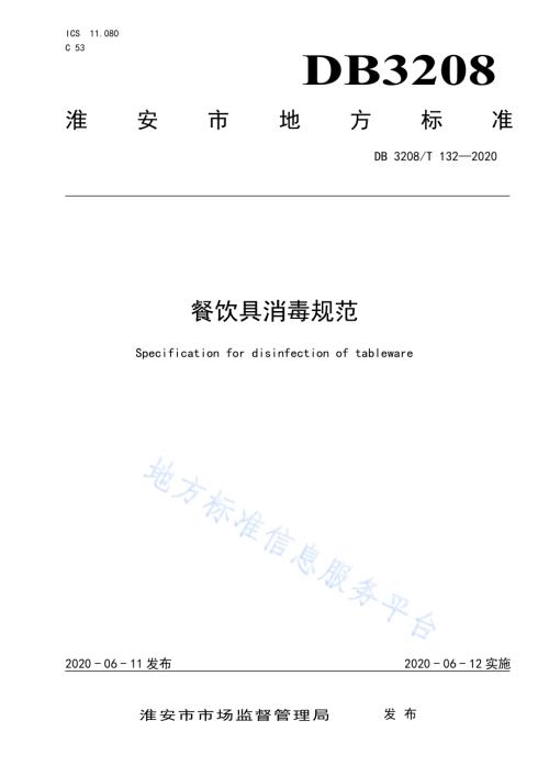 餐饮具消毒规范DB3208／T 132-2020.pdf