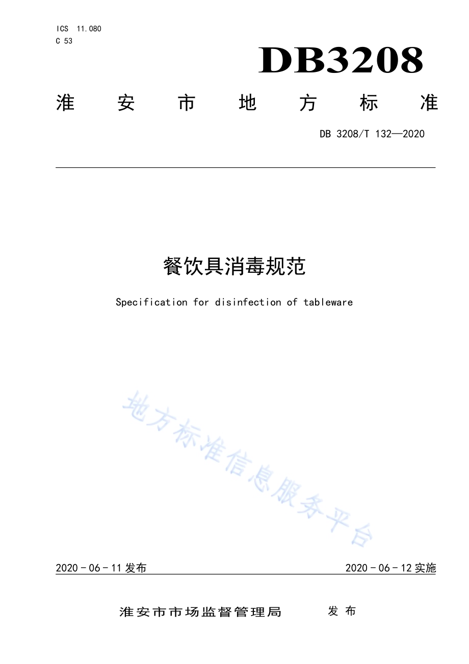 餐饮具消毒规范DB3208／T 132-2020.pdf_第1页