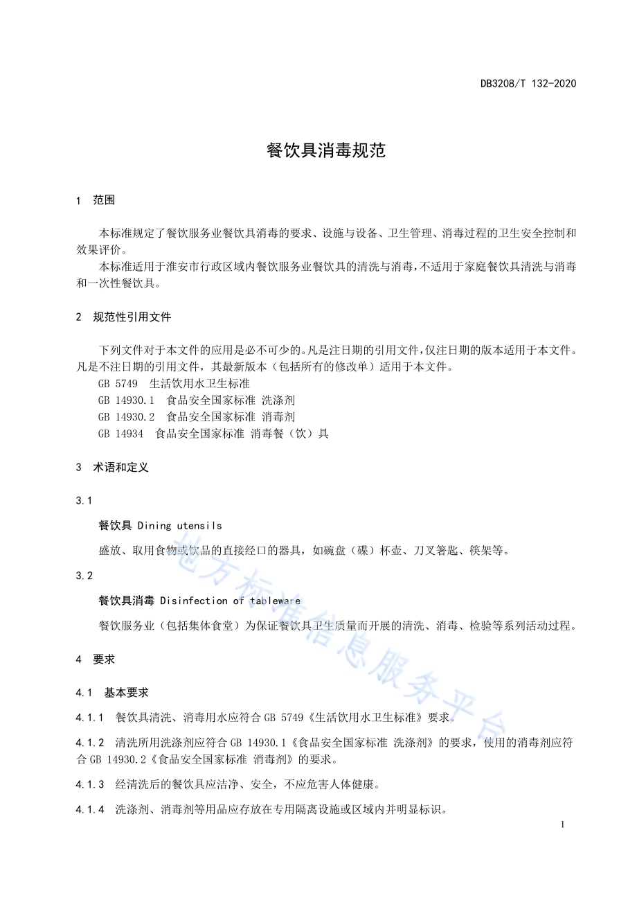 餐饮具消毒规范DB3208／T 132-2020.pdf_第3页