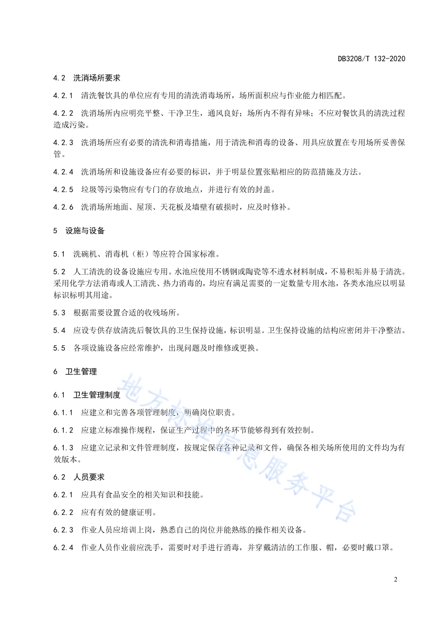 餐饮具消毒规范DB3208／T 132-2020.pdf_第4页