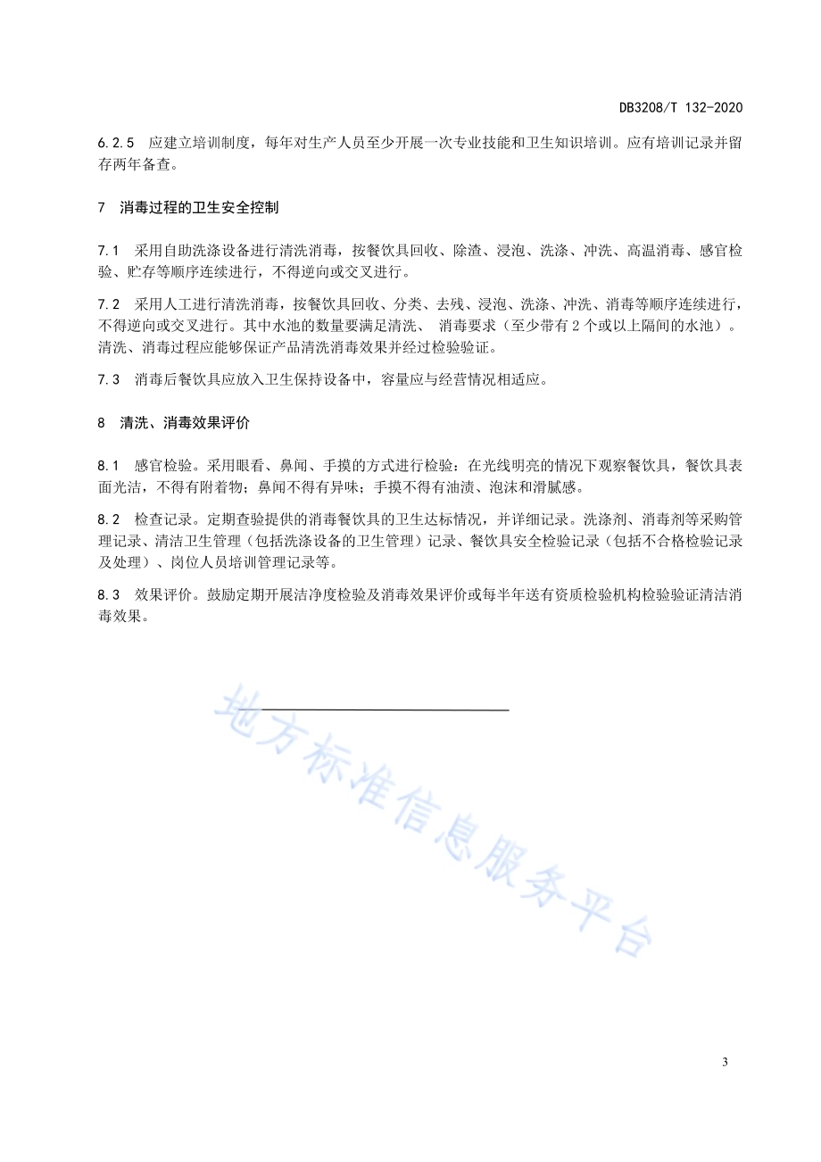 餐饮具消毒规范DB3208／T 132-2020.pdf_第5页