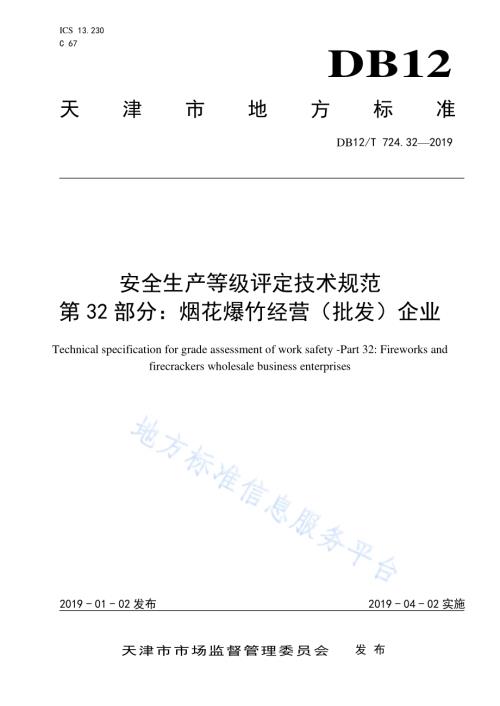 安全生产等级评定技术规范 第32部分：烟花爆竹经营（批发）企业DB12／T 724.32-2019.pdf