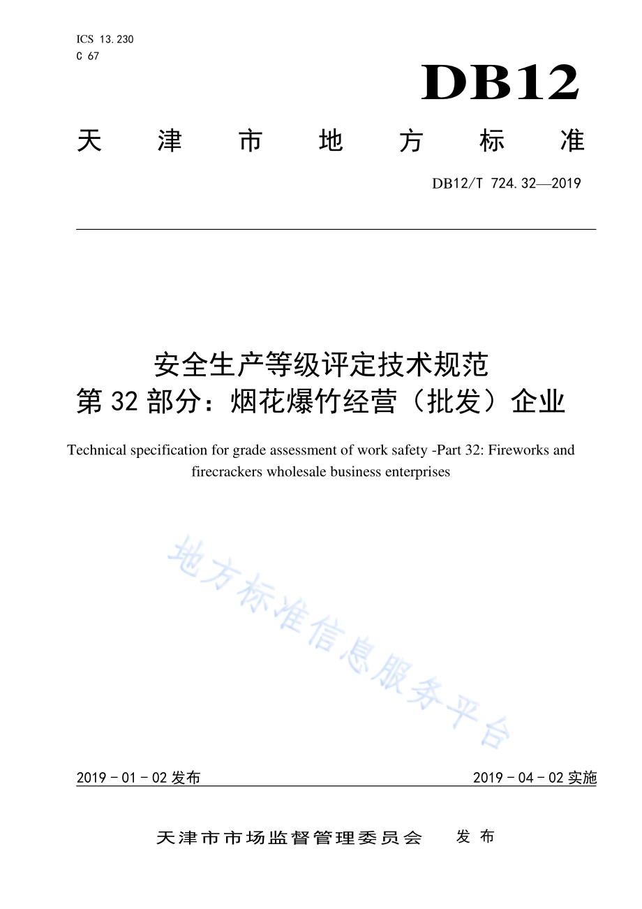 安全生产等级评定技术规范 第32部分：烟花爆竹经营（批发）企业DB12／T 724.32-2019.pdf_第1页