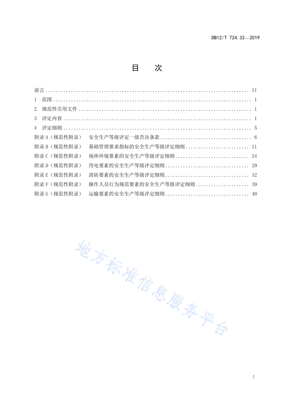 安全生产等级评定技术规范 第32部分：烟花爆竹经营（批发）企业DB12／T 724.32-2019.pdf_第2页