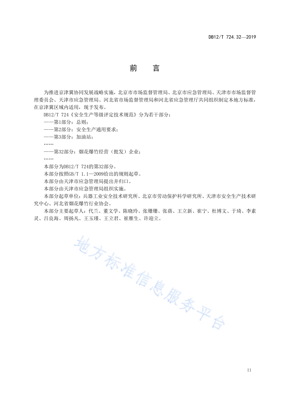 安全生产等级评定技术规范 第32部分：烟花爆竹经营（批发）企业DB12／T 724.32-2019.pdf_第3页