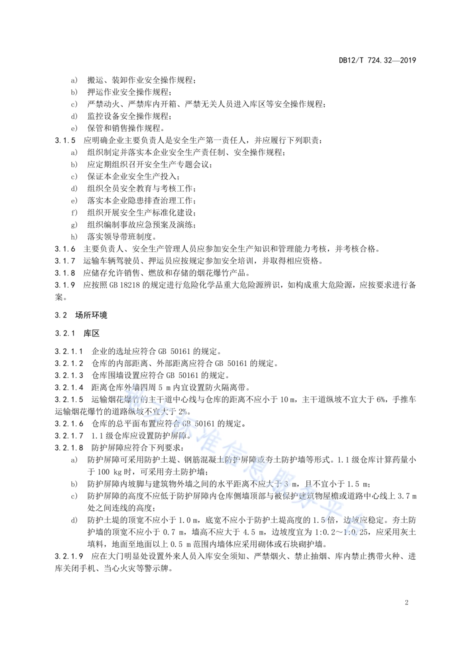 安全生产等级评定技术规范 第32部分：烟花爆竹经营（批发）企业DB12／T 724.32-2019.pdf_第5页