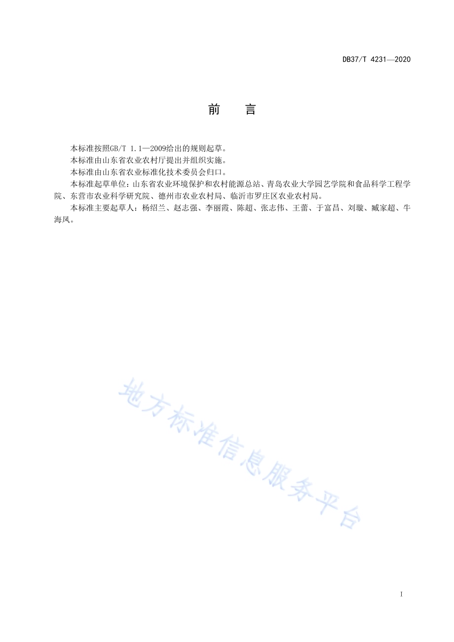鲜切蔬菜质量控制技术规范DB37／T 4231—2020.pdf_第2页