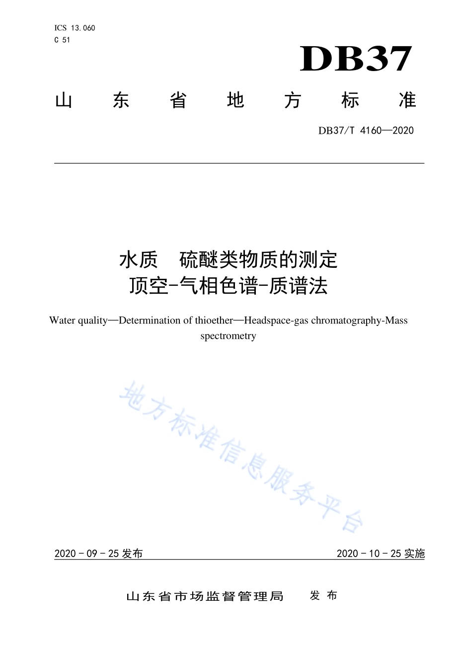 水质　硫醚类物质的测定　顶空-气相色谱-质谱法DB37／T 4160—2020.pdf_第1页