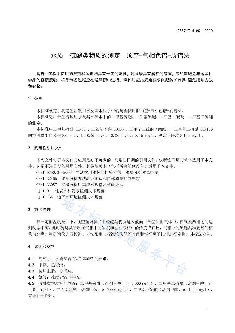 水质　硫醚类物质的测定　顶空-气相色谱-质谱法DB37／T 4160—2020.pdf_第5页