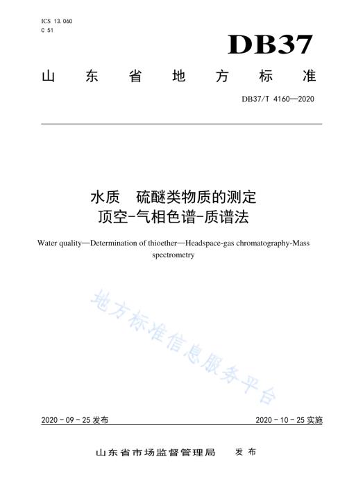 水质　硫醚类物质的测定　顶空-气相色谱-质谱法DB37／T 4160—2020.pdf