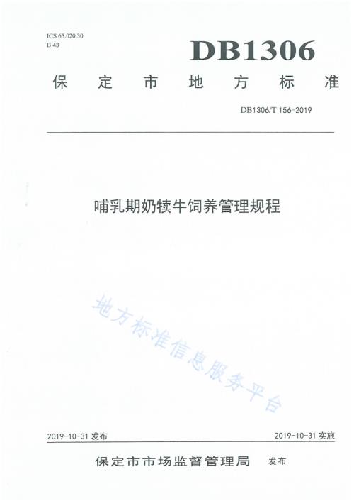 哺乳期奶犊牛饲养管理规程DB1306／T 156-2019.pdf