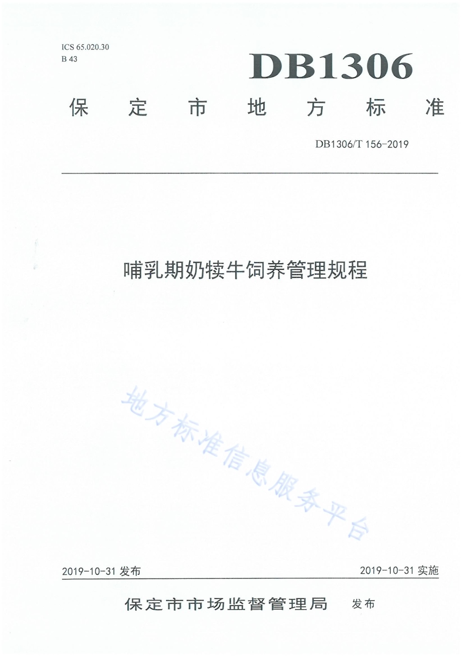 哺乳期奶犊牛饲养管理规程DB1306／T 156-2019.pdf_第1页