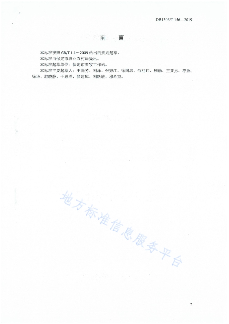 哺乳期奶犊牛饲养管理规程DB1306／T 156-2019.pdf_第2页