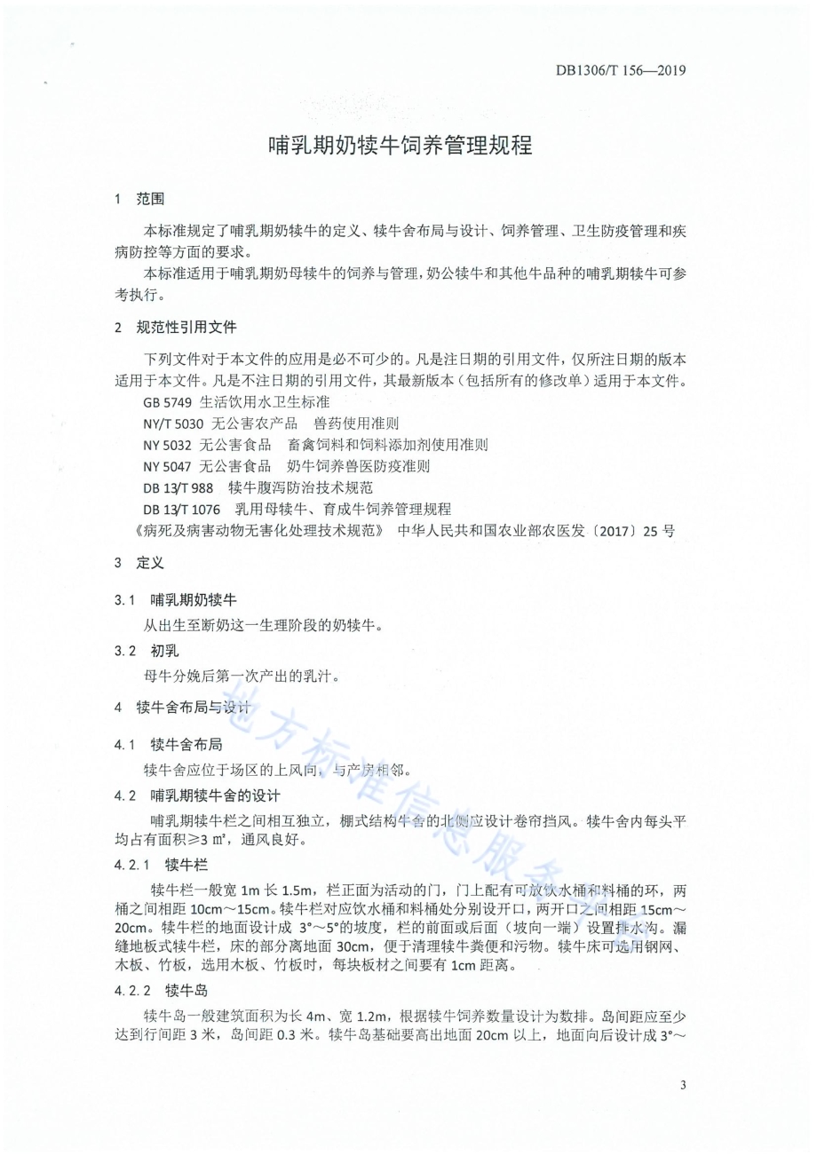 哺乳期奶犊牛饲养管理规程DB1306／T 156-2019.pdf_第3页