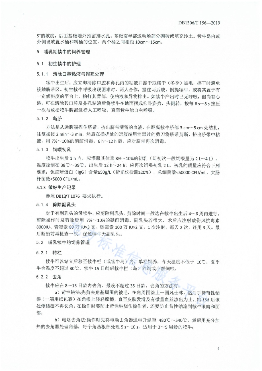 哺乳期奶犊牛饲养管理规程DB1306／T 156-2019.pdf_第4页