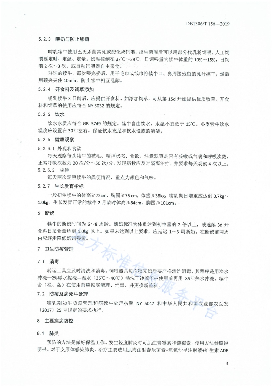 哺乳期奶犊牛饲养管理规程DB1306／T 156-2019.pdf_第5页