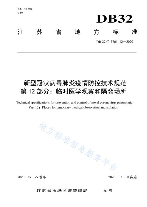 新型冠状病毒肺炎疫情防控技术规范 第12部分：临时医学观察和隔离场所DB32／T 3761.12-2020.pdf