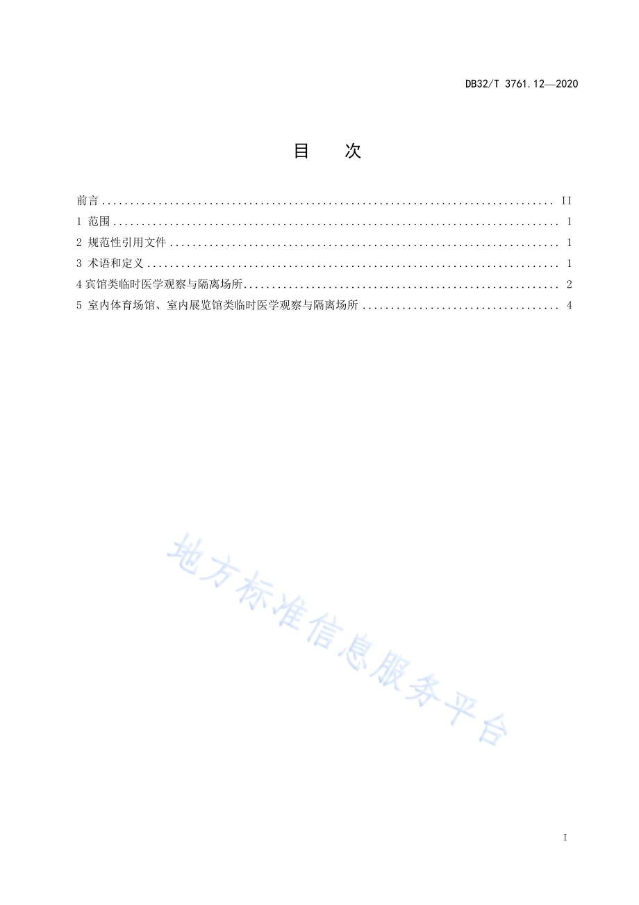 新型冠状病毒肺炎疫情防控技术规范 第12部分：临时医学观察和隔离场所DB32／T 3761.12-2020.pdf_第2页
