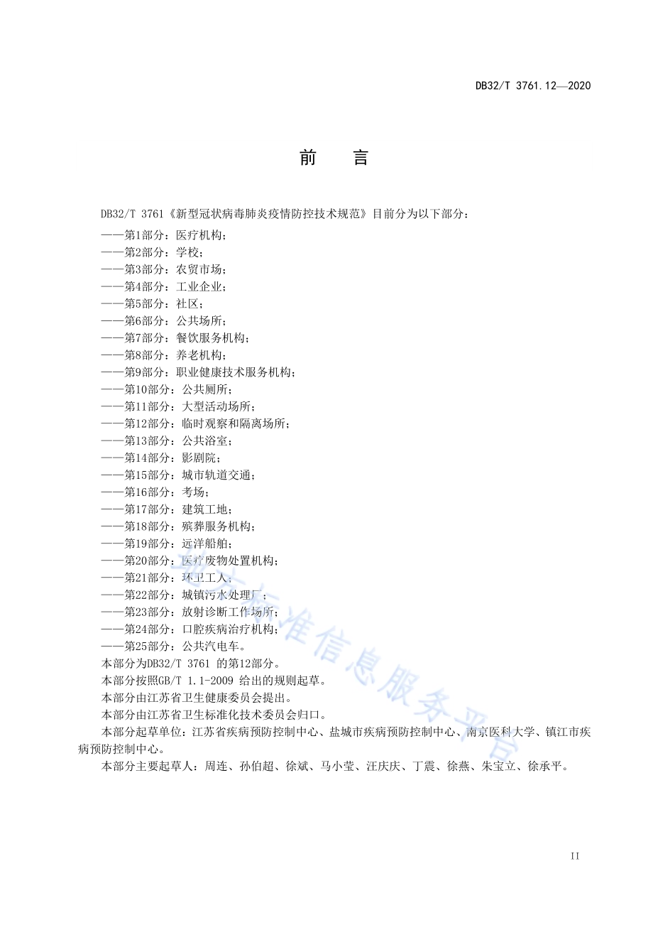 新型冠状病毒肺炎疫情防控技术规范 第12部分：临时医学观察和隔离场所DB32／T 3761.12-2020.pdf_第3页