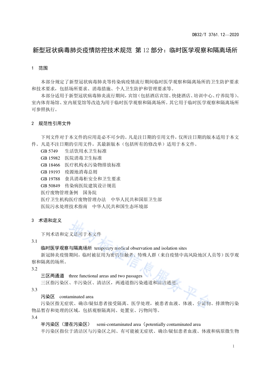 新型冠状病毒肺炎疫情防控技术规范 第12部分：临时医学观察和隔离场所DB32／T 3761.12-2020.pdf_第4页