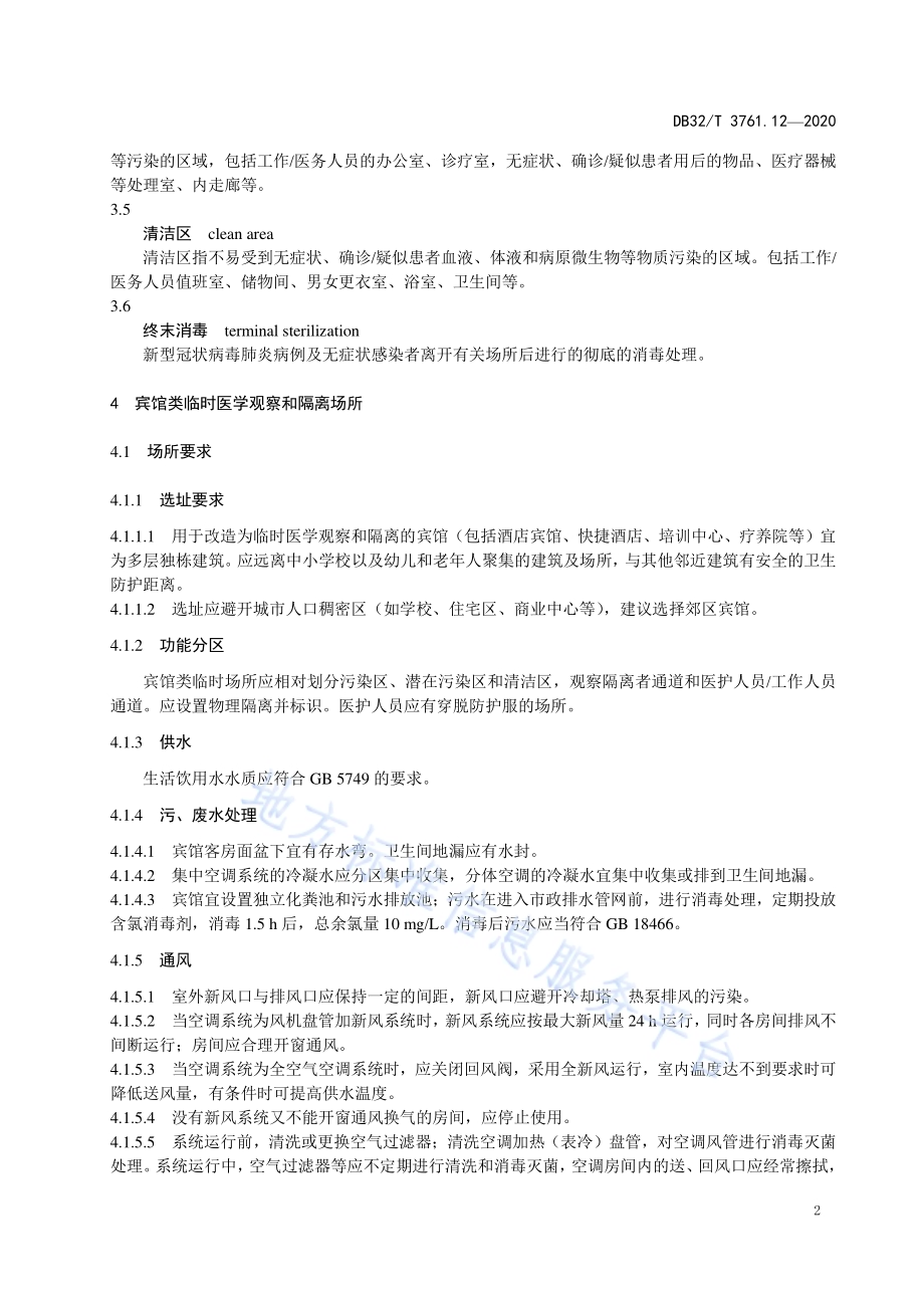 新型冠状病毒肺炎疫情防控技术规范 第12部分：临时医学观察和隔离场所DB32／T 3761.12-2020.pdf_第5页