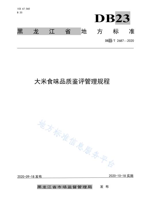 大米食味品质鉴评管理规程DB23／T 2687—2020.pdf