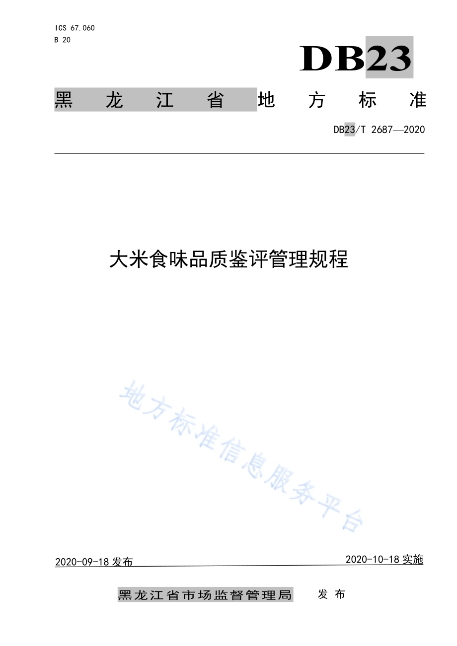大米食味品质鉴评管理规程DB23／T 2687—2020.pdf_第1页