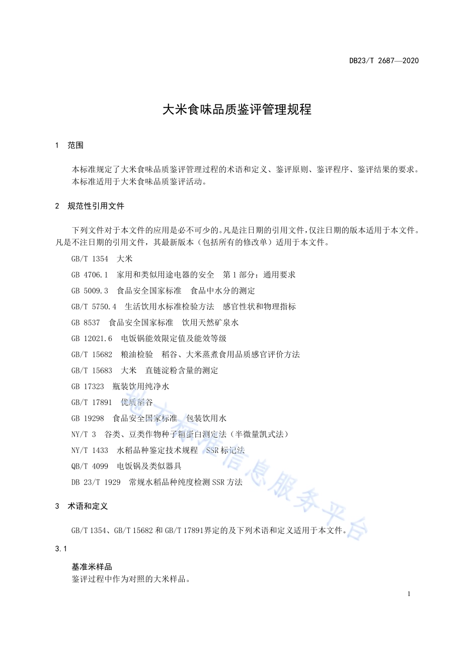 大米食味品质鉴评管理规程DB23／T 2687—2020.pdf_第3页