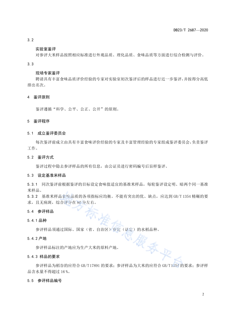 大米食味品质鉴评管理规程DB23／T 2687—2020.pdf_第4页