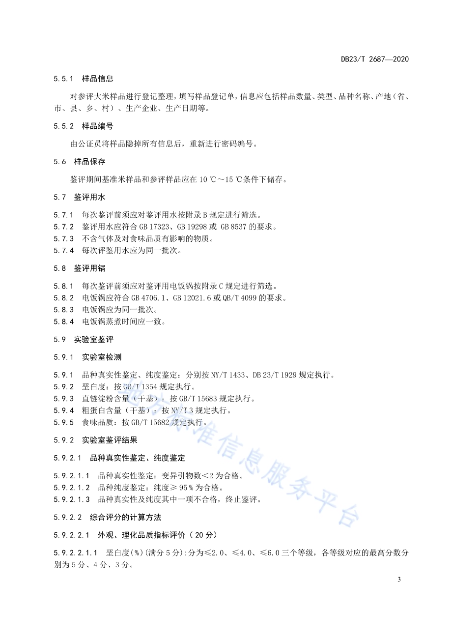 大米食味品质鉴评管理规程DB23／T 2687—2020.pdf_第5页