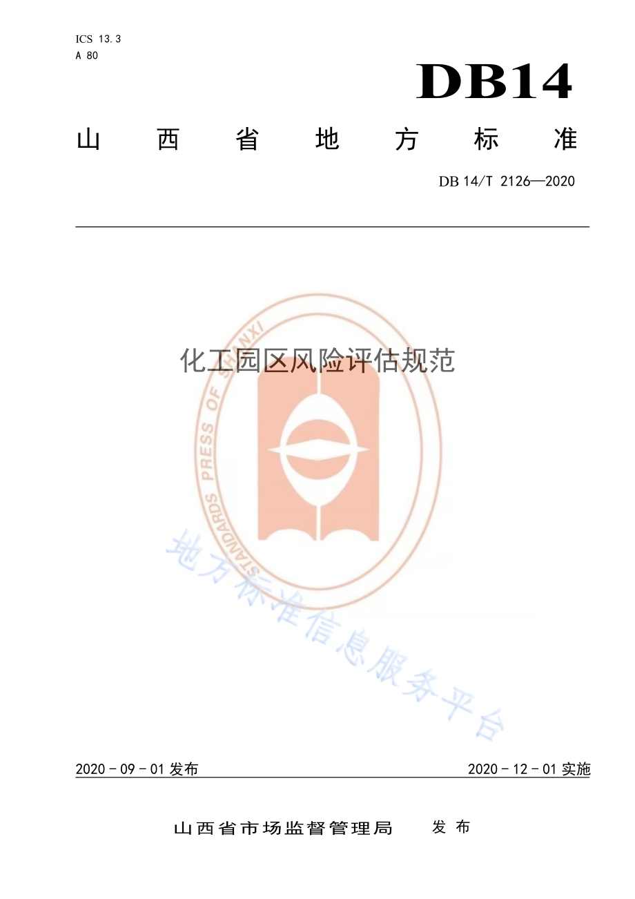 《化工园区风险评估规范》DB14／T 2126-2020.pdf_第1页