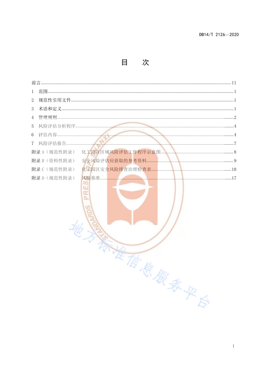 《化工园区风险评估规范》DB14／T 2126-2020.pdf_第3页
