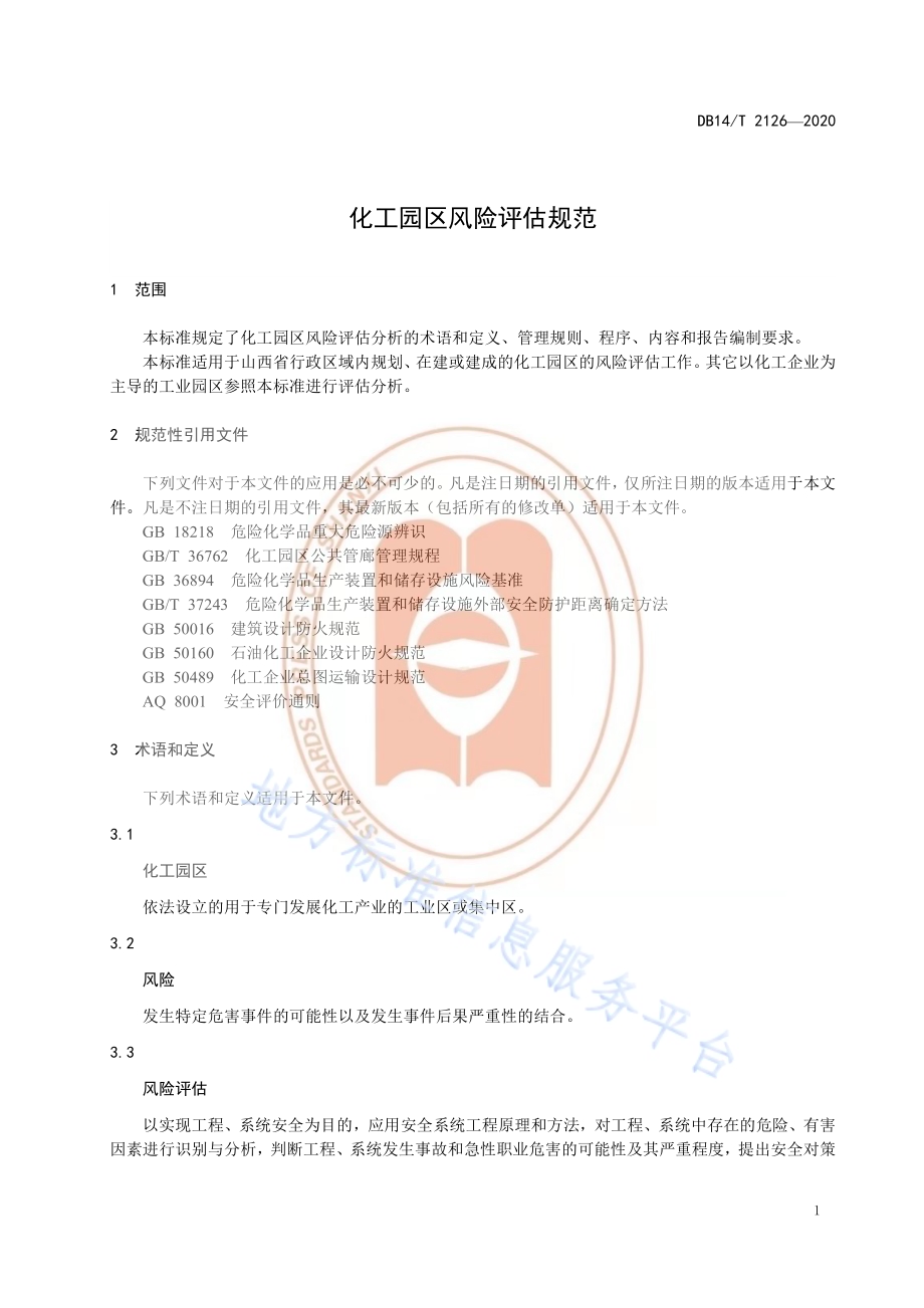 《化工园区风险评估规范》DB14／T 2126-2020.pdf_第5页