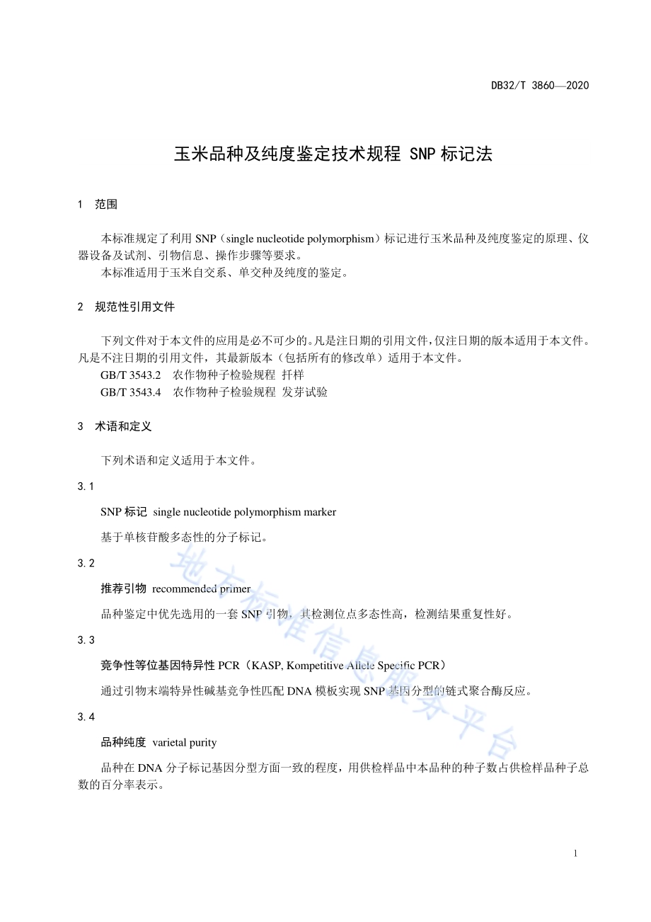 玉米品种及纯度鉴定技术规程 SNP标记法DB32／T 3860-2020.pdf_第5页