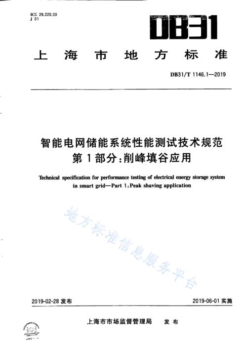 智能电网储能系统性能测试技术规范 第1部分 削峰填谷应用DB31／T 1146.1-2019.pdf