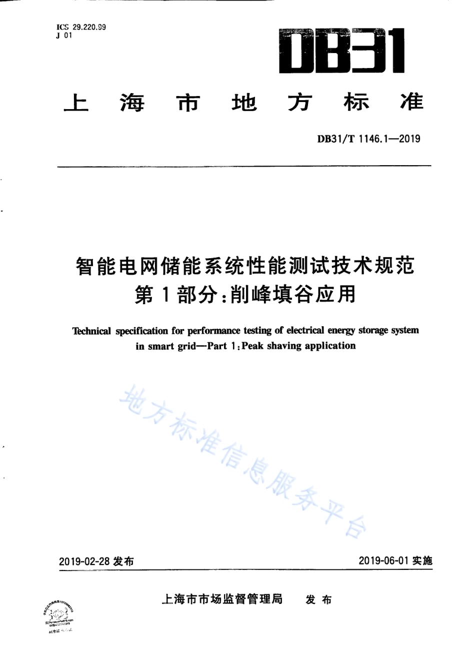智能电网储能系统性能测试技术规范 第1部分 削峰填谷应用DB31／T 1146.1-2019.pdf_第1页