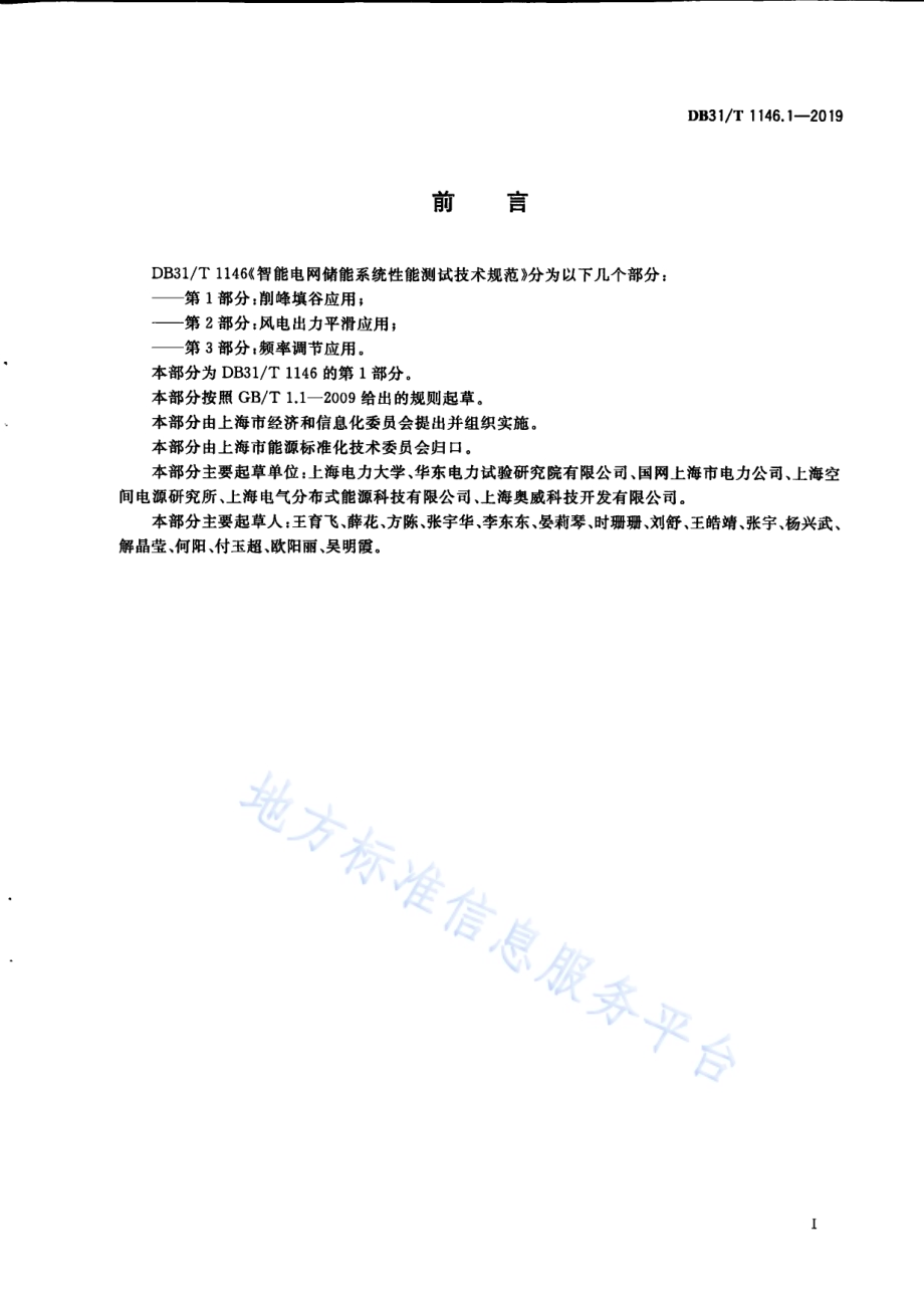 智能电网储能系统性能测试技术规范 第1部分 削峰填谷应用DB31／T 1146.1-2019.pdf_第3页