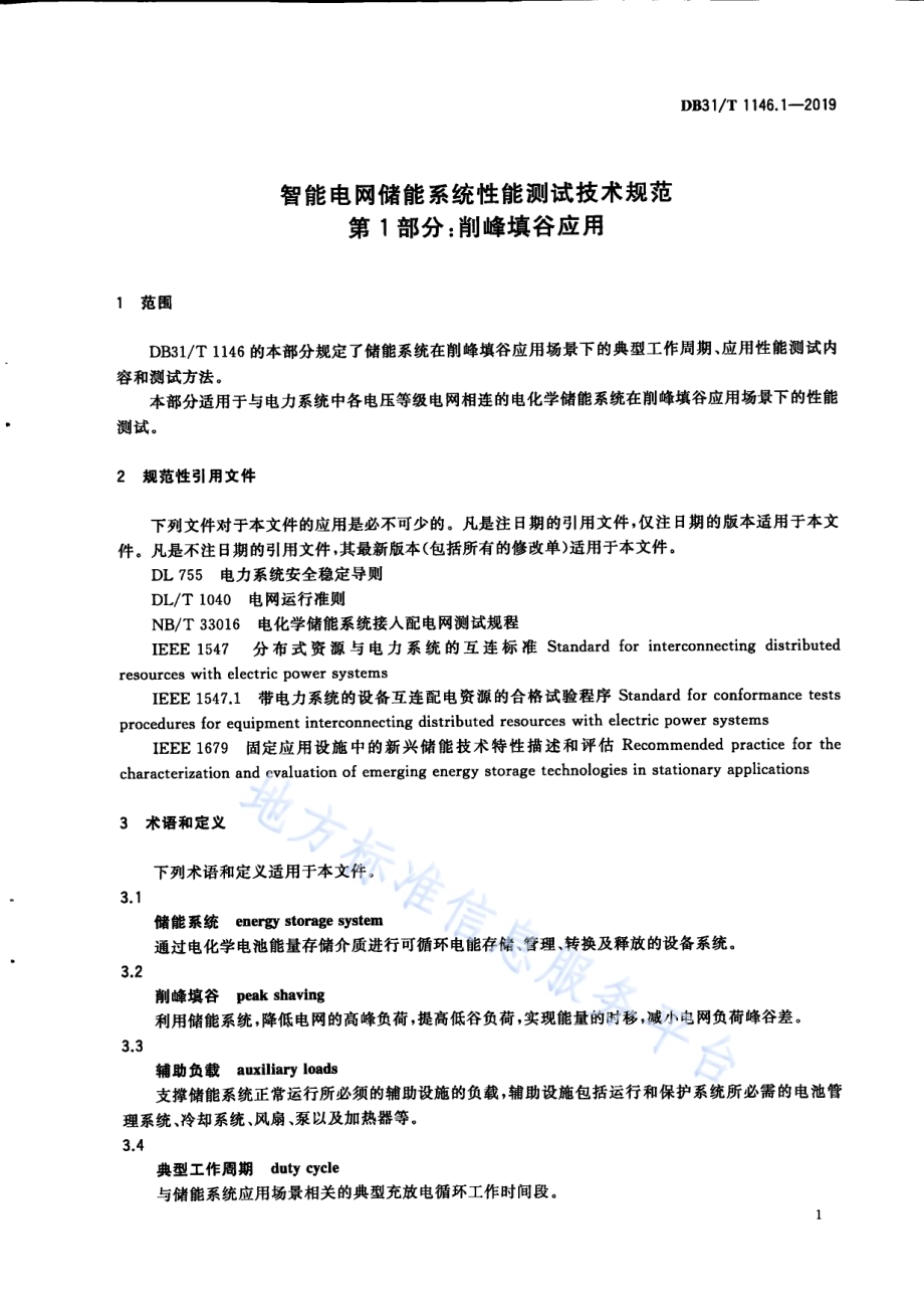 智能电网储能系统性能测试技术规范 第1部分 削峰填谷应用DB31／T 1146.1-2019.pdf_第5页