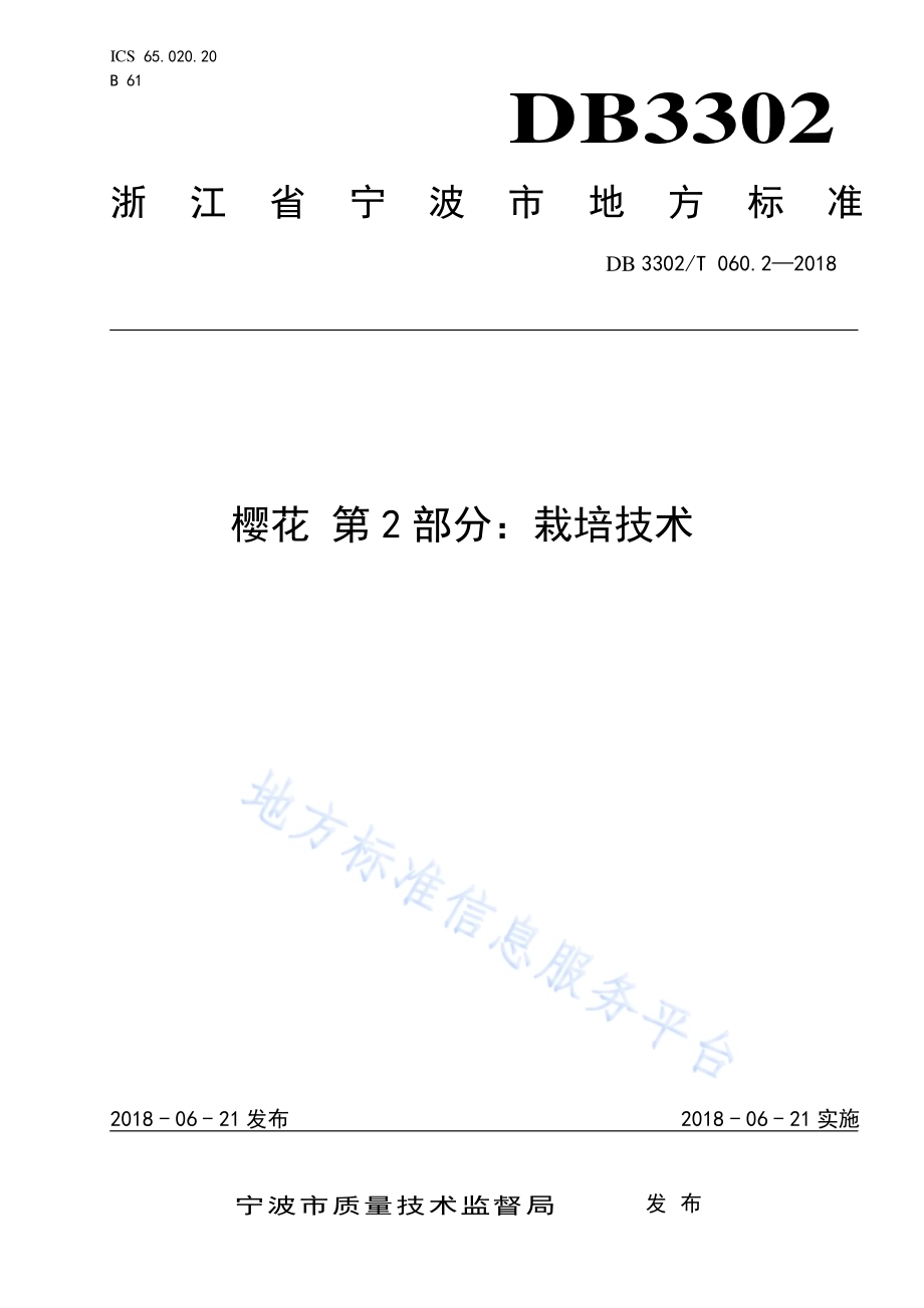 樱花 第2部分：栽培技术DB3302／T 060.2-2018.pdf_第1页