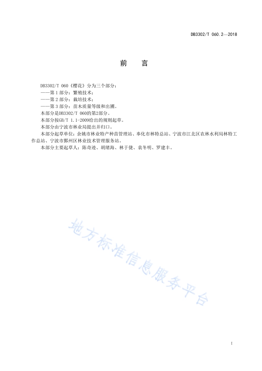 樱花 第2部分：栽培技术DB3302／T 060.2-2018.pdf_第2页