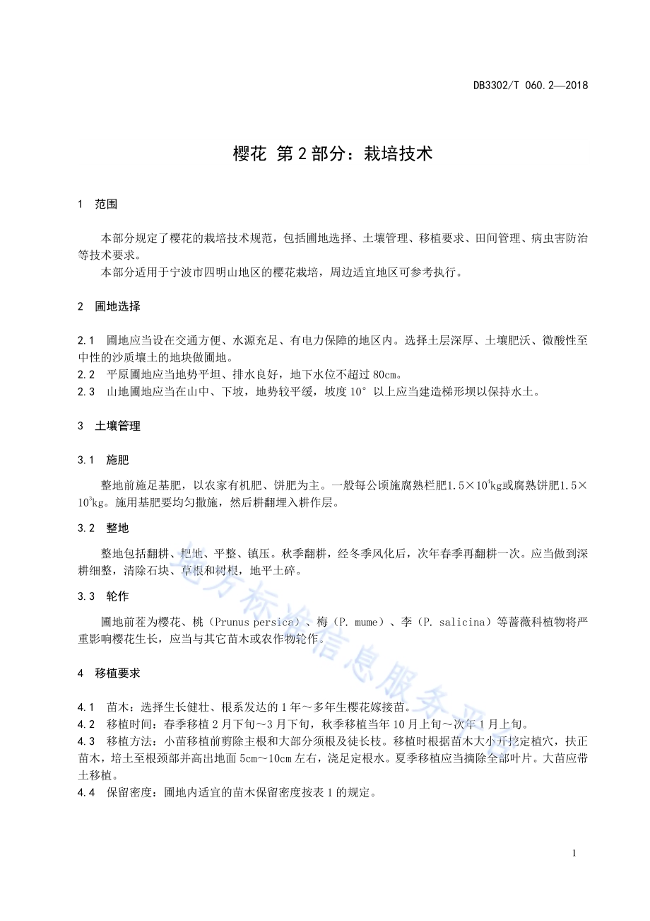 樱花 第2部分：栽培技术DB3302／T 060.2-2018.pdf_第3页