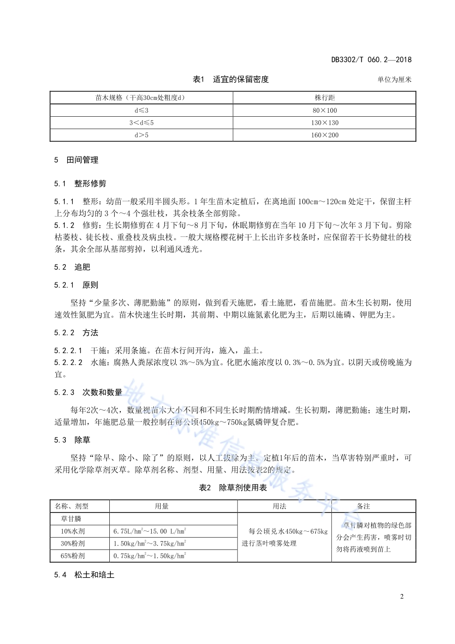 樱花 第2部分：栽培技术DB3302／T 060.2-2018.pdf_第4页
