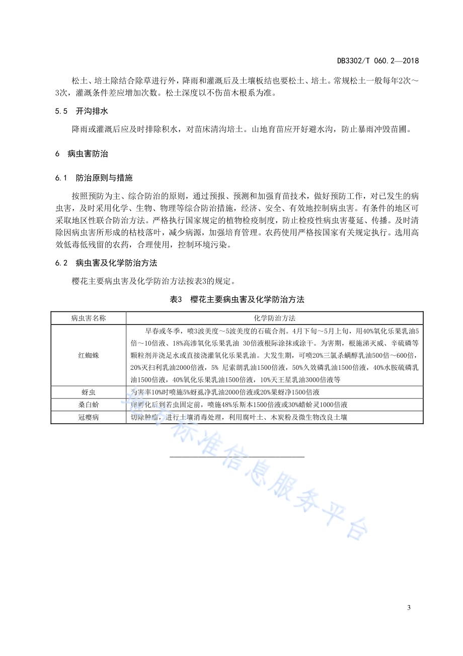 樱花 第2部分：栽培技术DB3302／T 060.2-2018.pdf_第5页